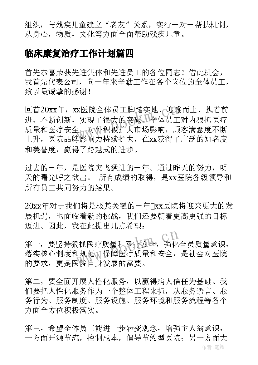 2023年临床康复治疗工作计划(汇总5篇)