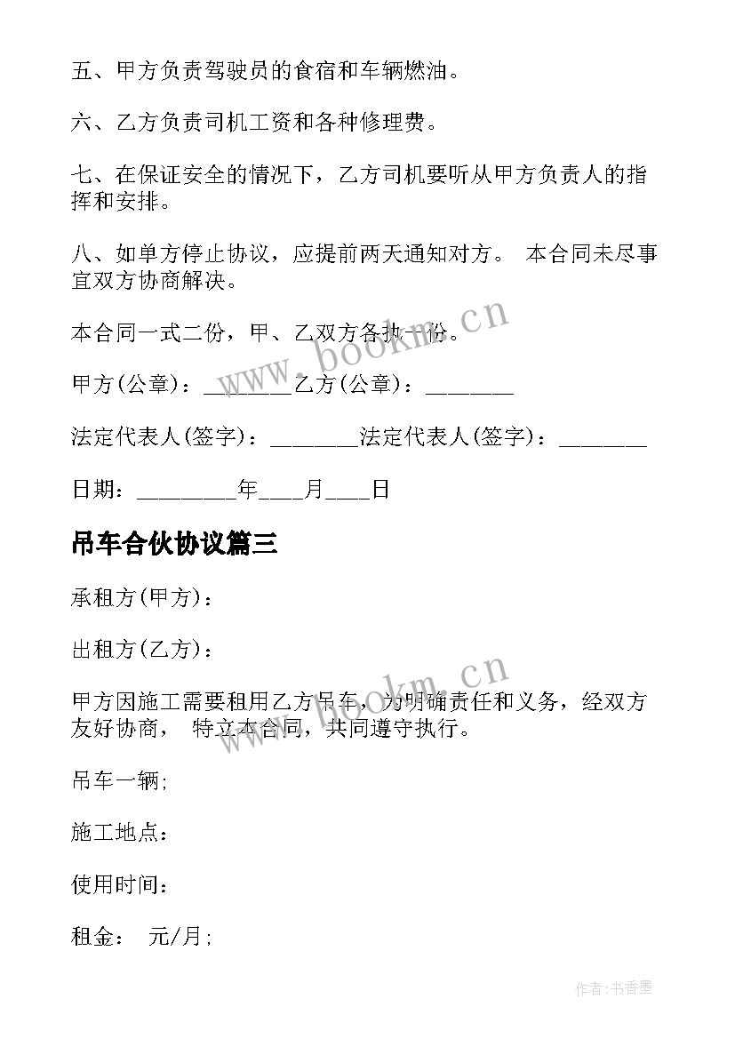 2023年吊车合伙协议(汇总5篇)