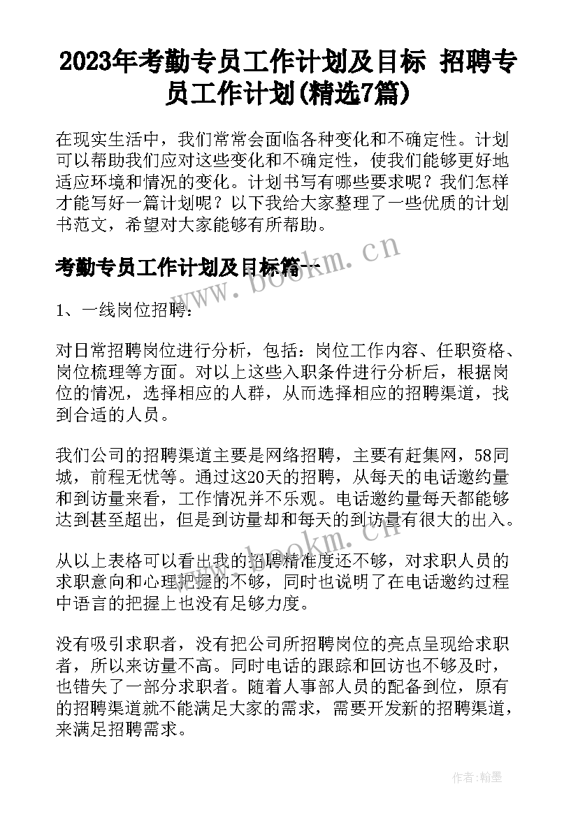 2023年考勤专员工作计划及目标 招聘专员工作计划(精选7篇)