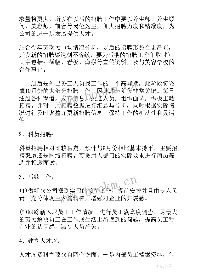 2023年考勤专员工作计划及目标 招聘专员工作计划(精选7篇)