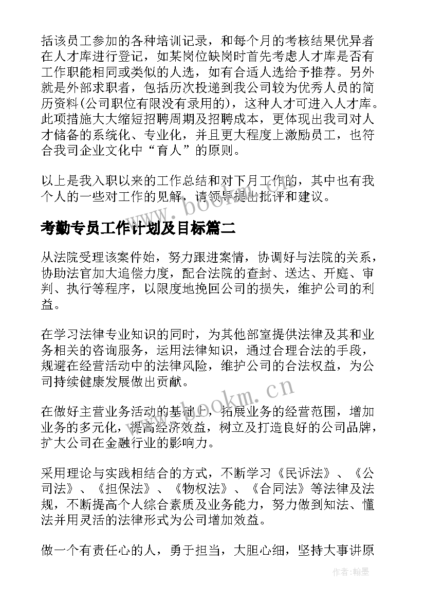 2023年考勤专员工作计划及目标 招聘专员工作计划(精选7篇)