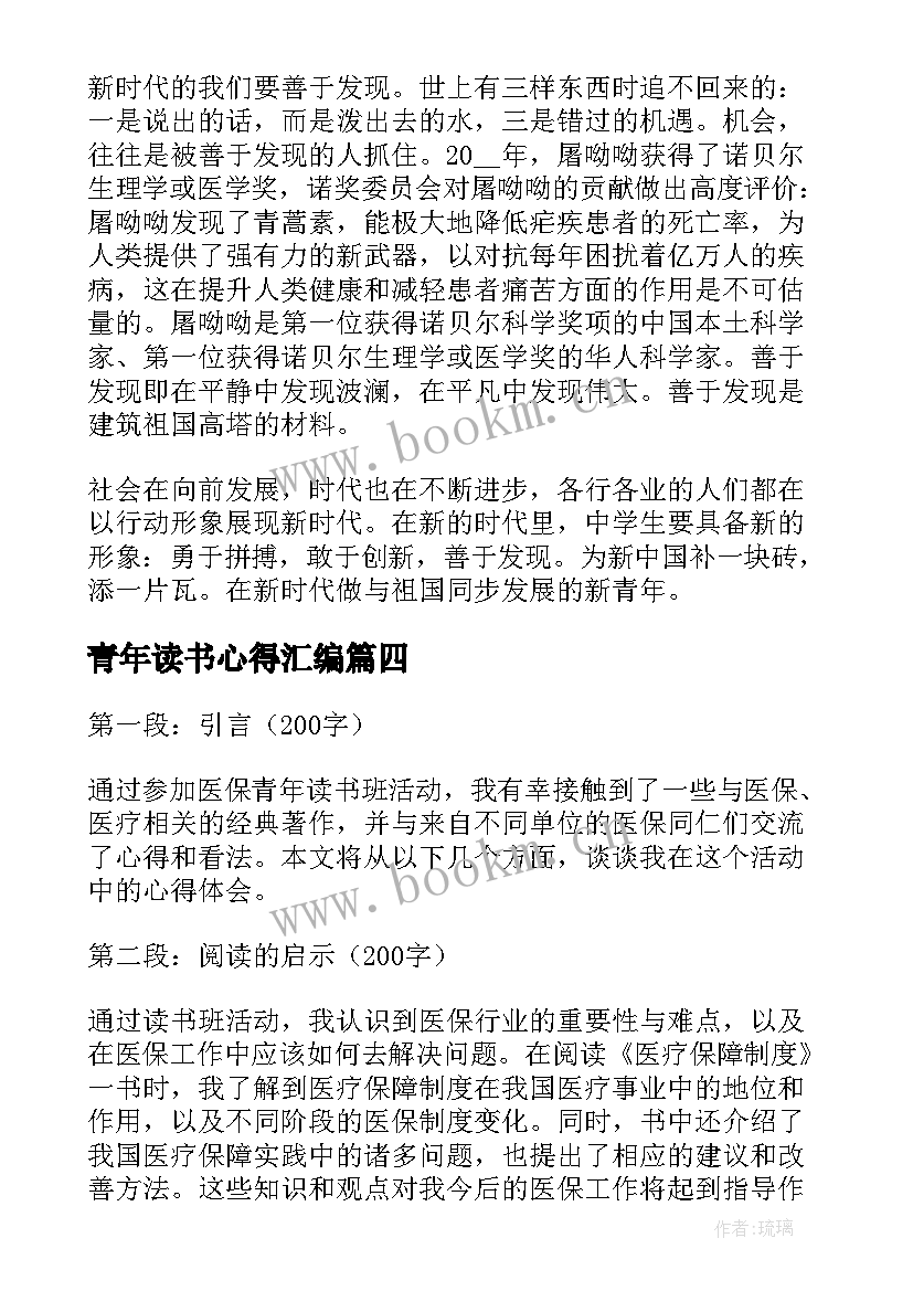 最新青年读书心得汇编(实用6篇)