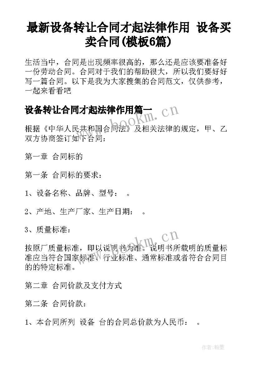 最新设备转让合同才起法律作用 设备买卖合同(模板6篇)