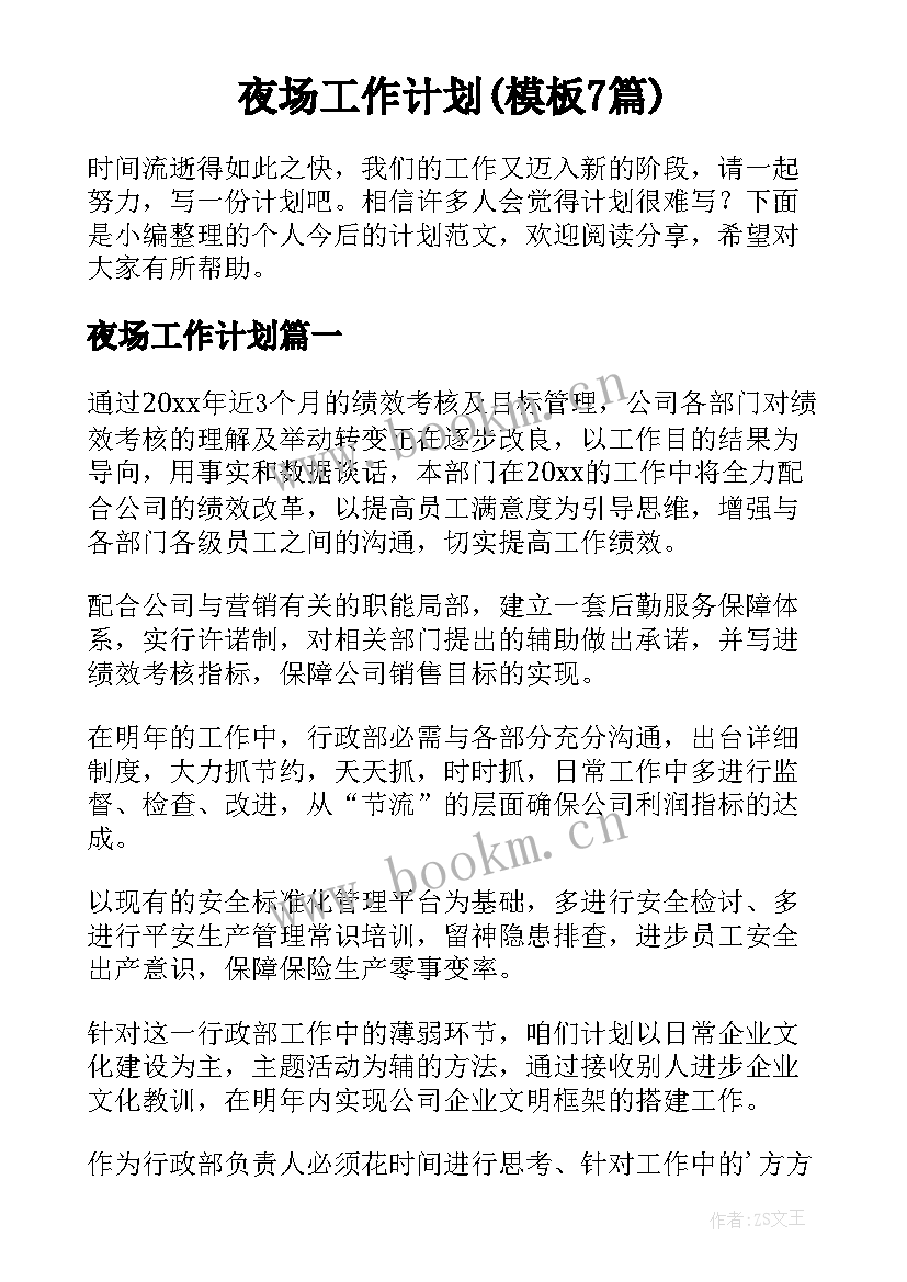 夜场工作计划(模板7篇)