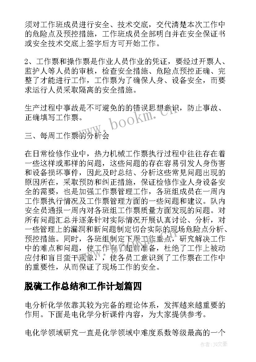 2023年脱硫工作总结和工作计划 脱硫工作总结(优质6篇)