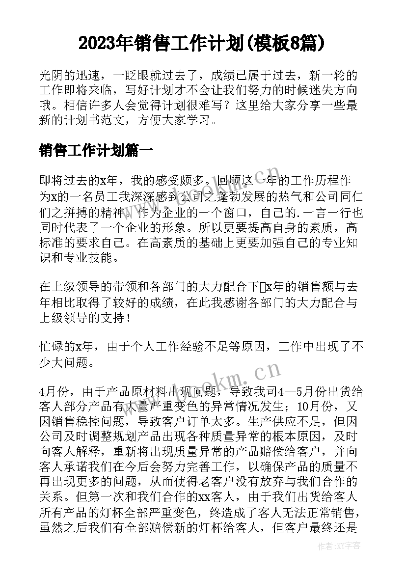 2023年销售工作计划(模板8篇)