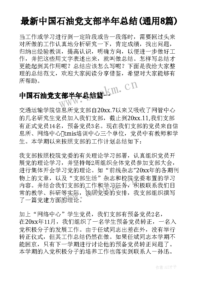 最新中国石油党支部半年总结(通用8篇)