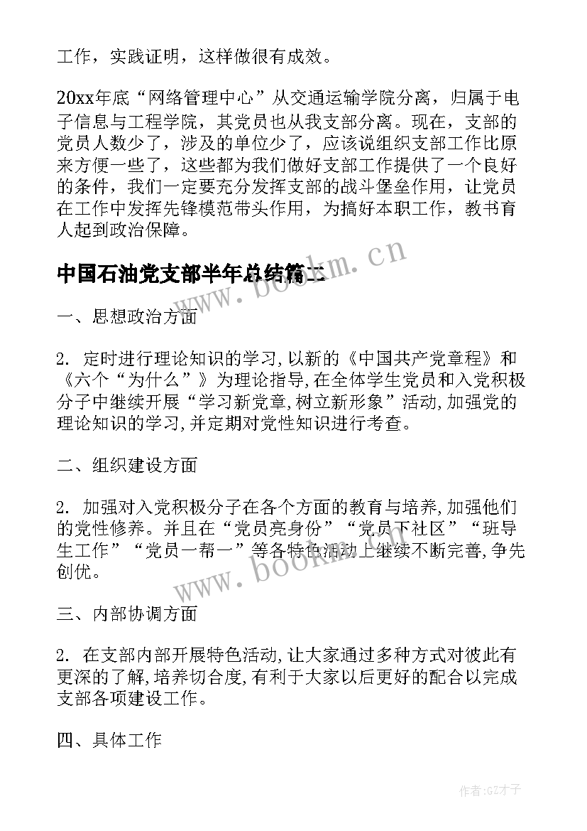 最新中国石油党支部半年总结(通用8篇)