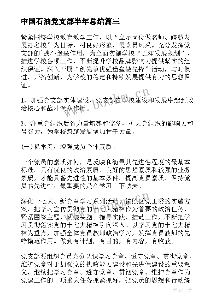 最新中国石油党支部半年总结(通用8篇)