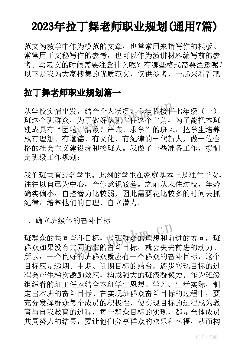 2023年拉丁舞老师职业规划(通用7篇)