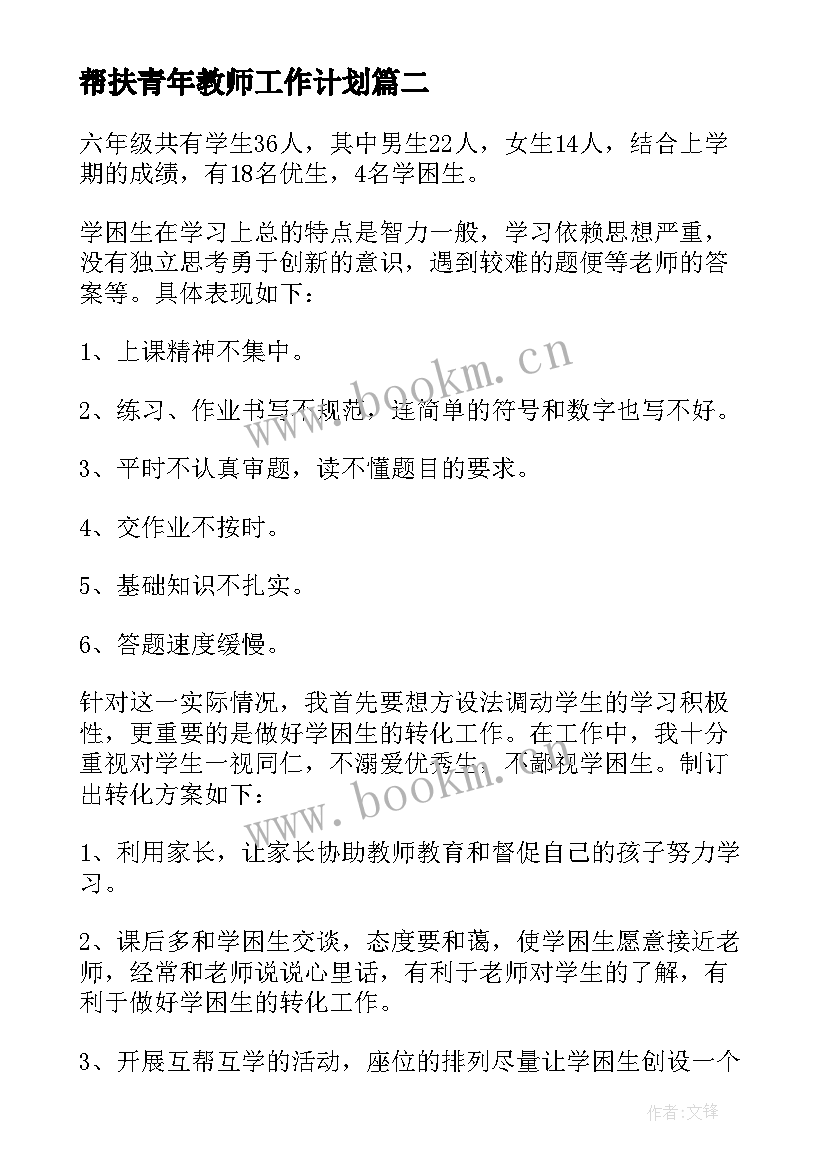 最新帮扶青年教师工作计划 教师帮扶工作计划(汇总5篇)