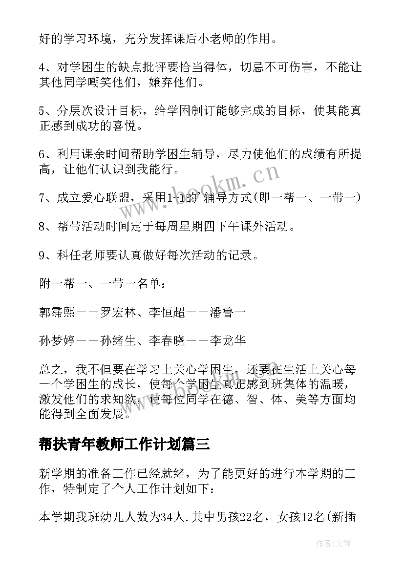 最新帮扶青年教师工作计划 教师帮扶工作计划(汇总5篇)