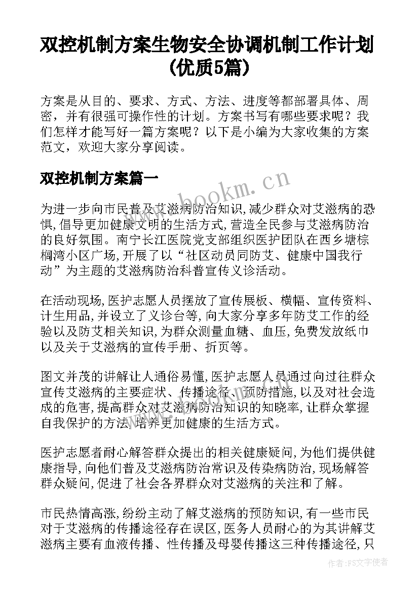 双控机制方案 生物安全协调机制工作计划(优质5篇)