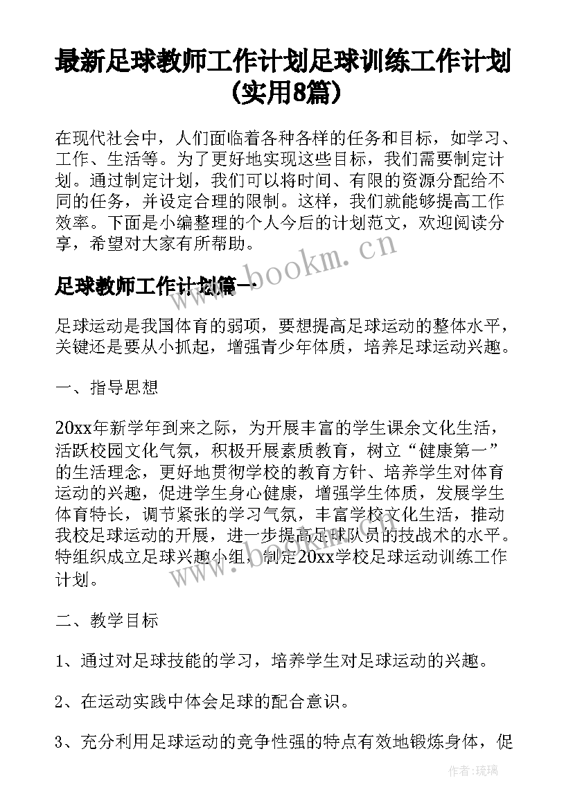 最新足球教师工作计划 足球训练工作计划(实用8篇)