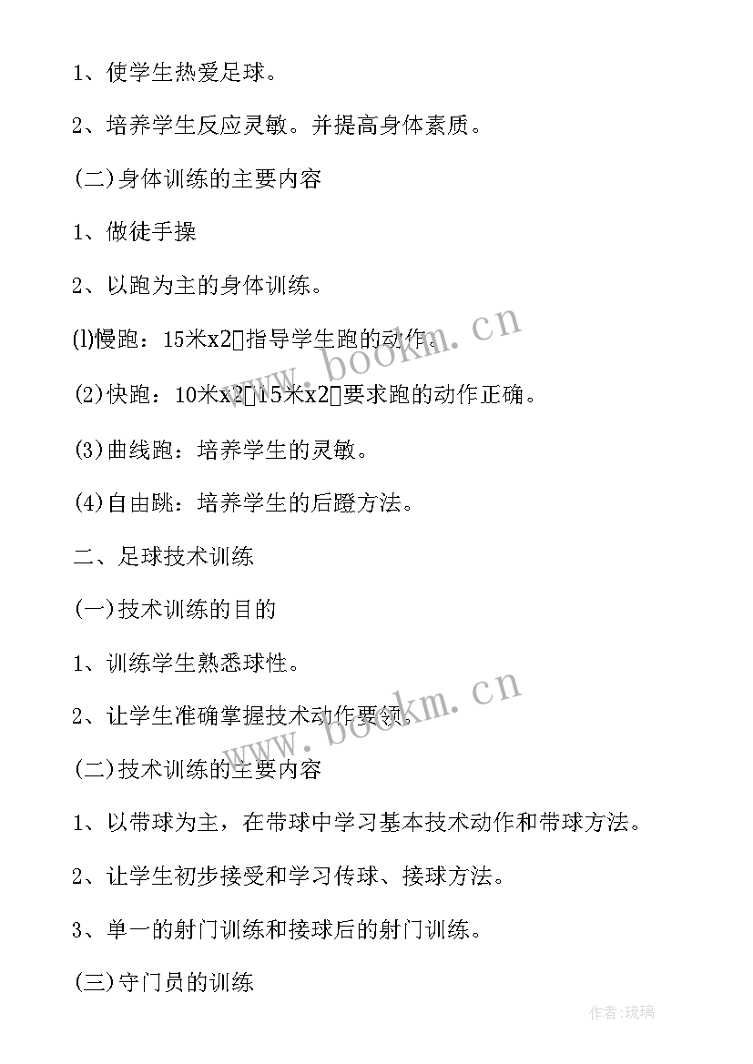 最新足球教师工作计划 足球训练工作计划(实用8篇)