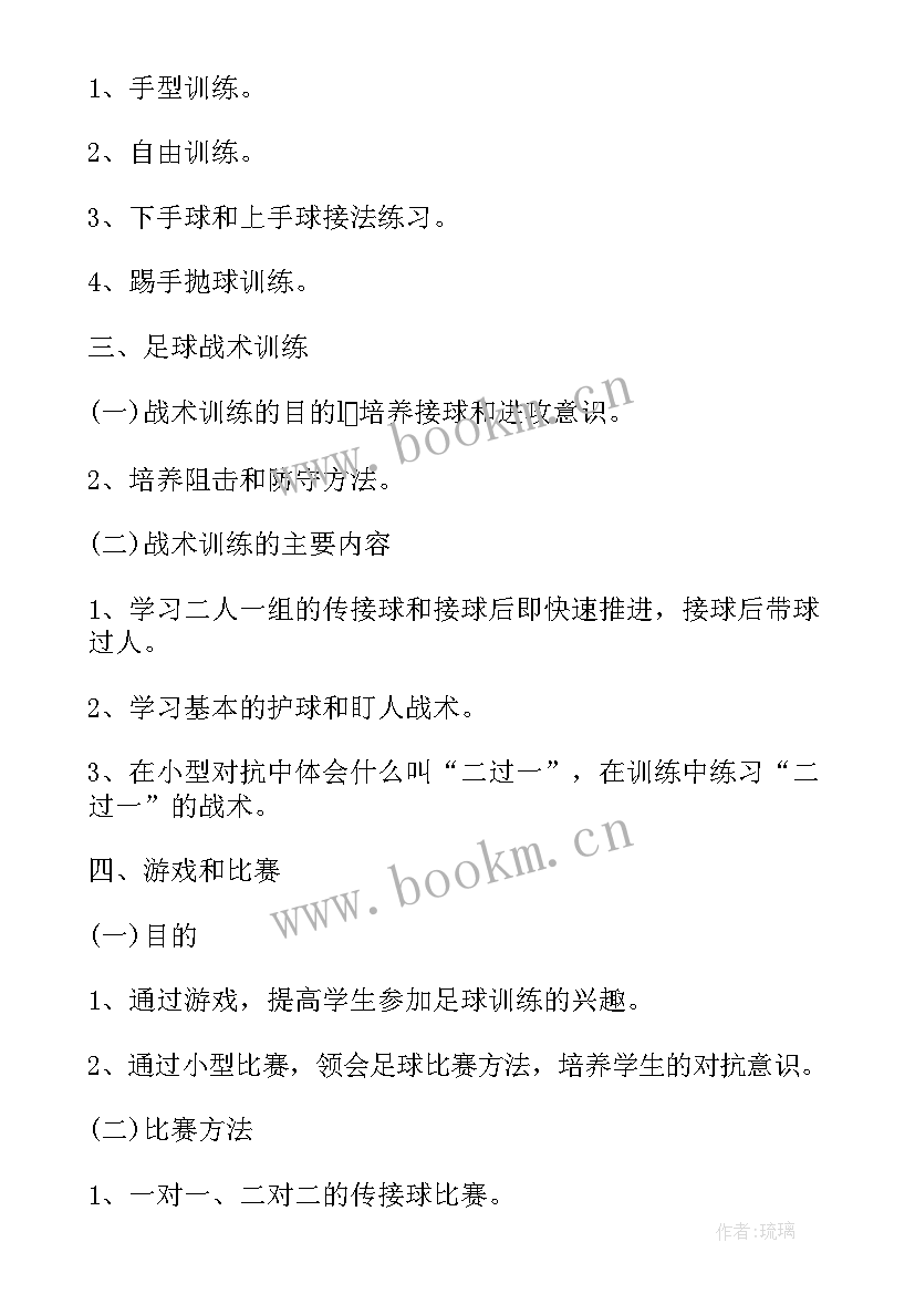 最新足球教师工作计划 足球训练工作计划(实用8篇)