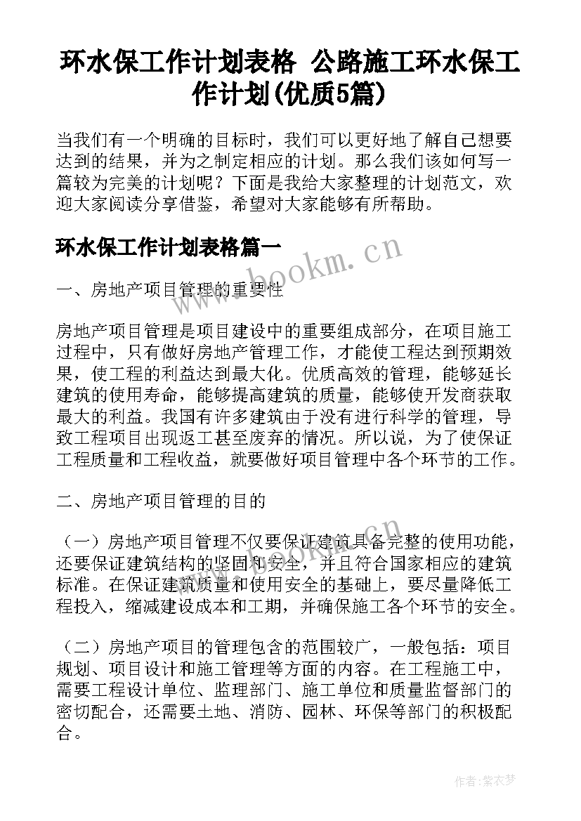 环水保工作计划表格 公路施工环水保工作计划(优质5篇)