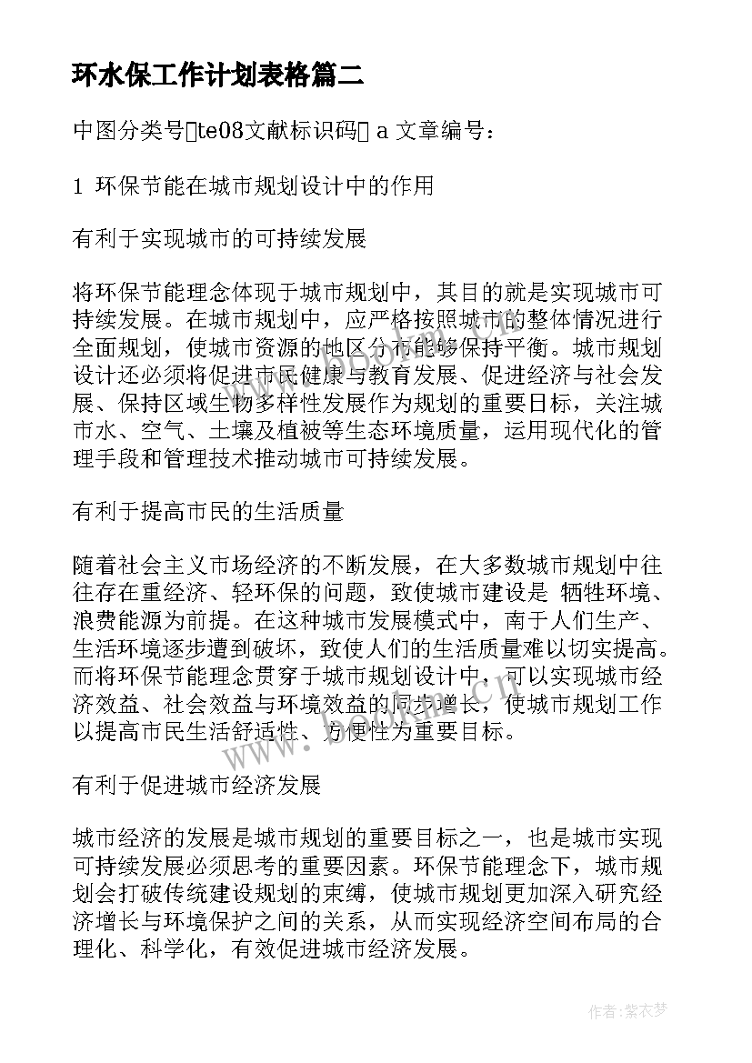 环水保工作计划表格 公路施工环水保工作计划(优质5篇)