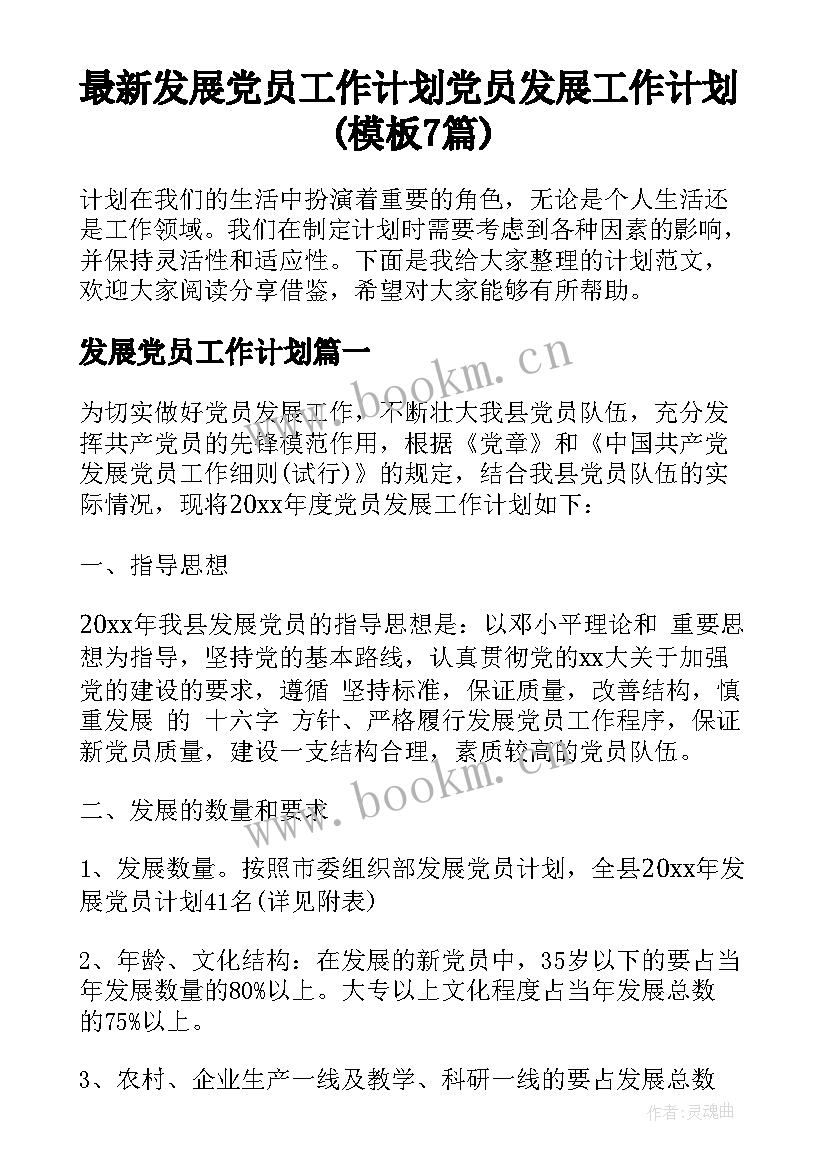 最新发展党员工作计划 党员发展工作计划(模板7篇)