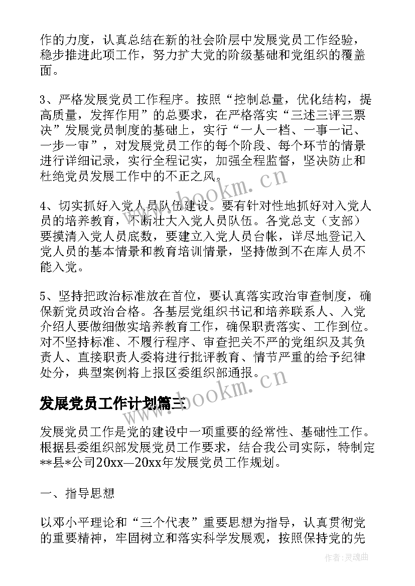 最新发展党员工作计划 党员发展工作计划(模板7篇)