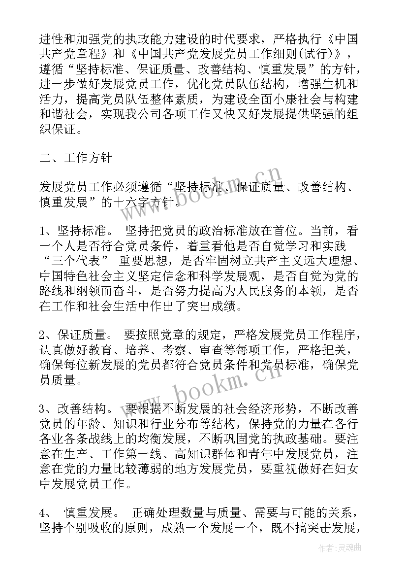 最新发展党员工作计划 党员发展工作计划(模板7篇)