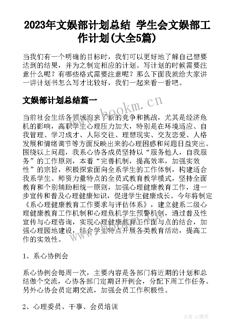 2023年文娱部计划总结 学生会文娱部工作计划(大全5篇)