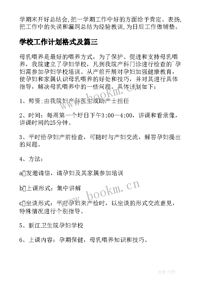 2023年学校工作计划格式及(优质8篇)