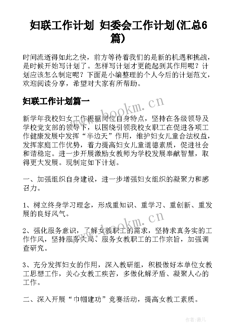 妇联工作计划 妇委会工作计划(汇总6篇)