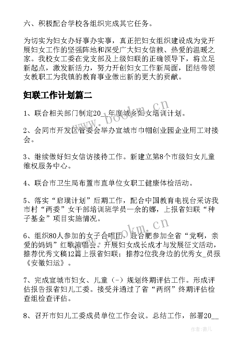 妇联工作计划 妇委会工作计划(汇总6篇)