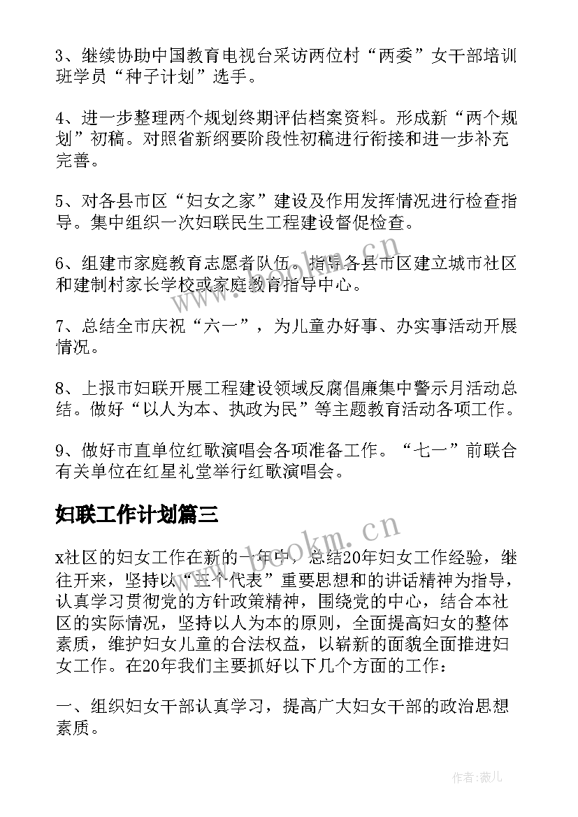 妇联工作计划 妇委会工作计划(汇总6篇)