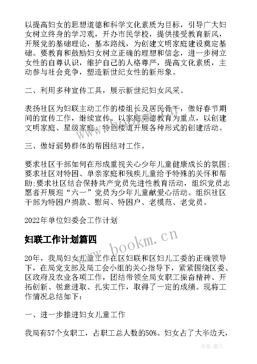 妇联工作计划 妇委会工作计划(汇总6篇)