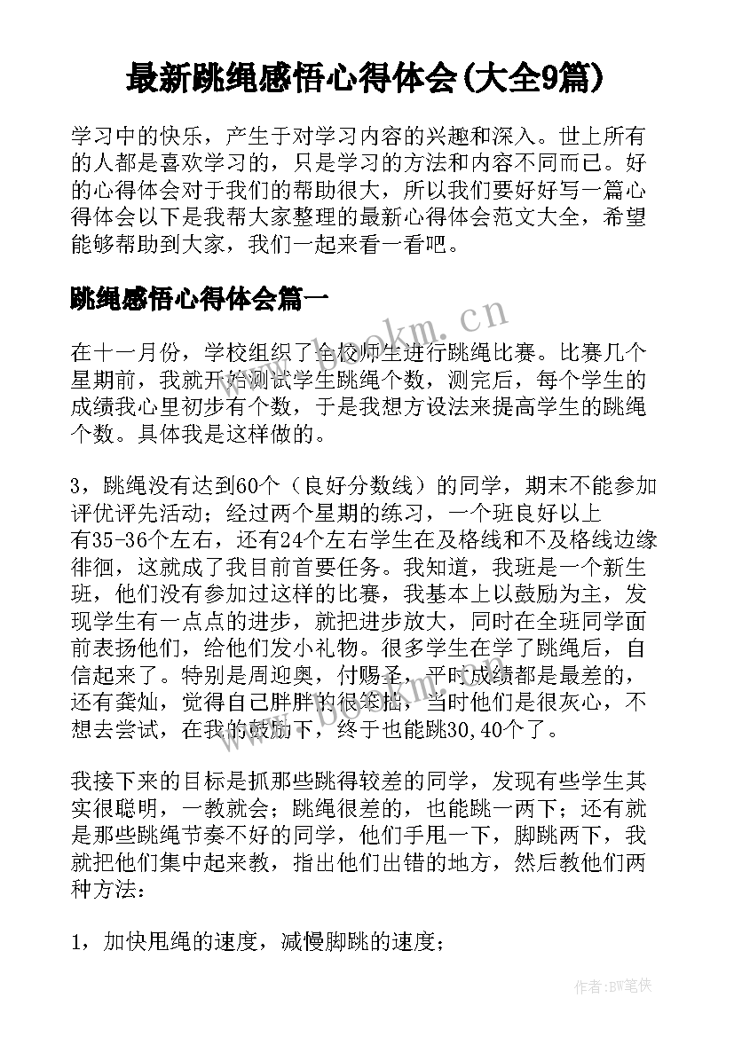 最新跳绳感悟心得体会(大全9篇)