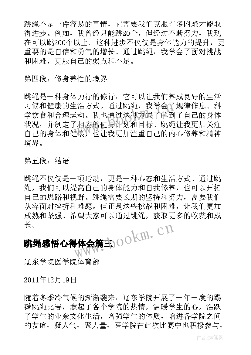 最新跳绳感悟心得体会(大全9篇)