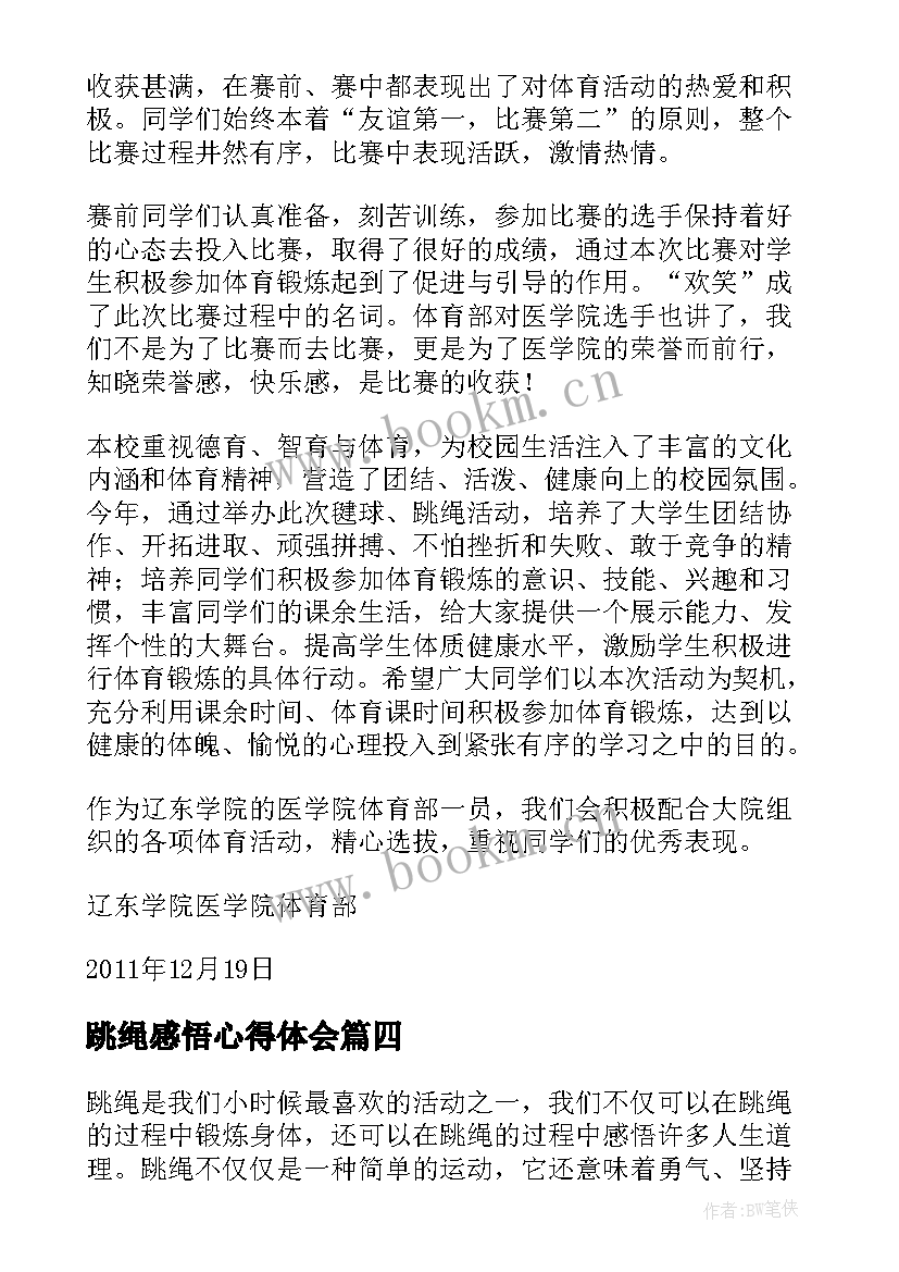 最新跳绳感悟心得体会(大全9篇)