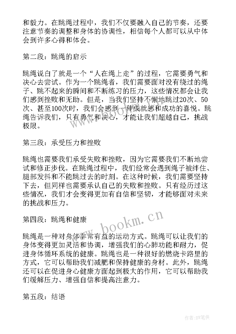 最新跳绳感悟心得体会(大全9篇)