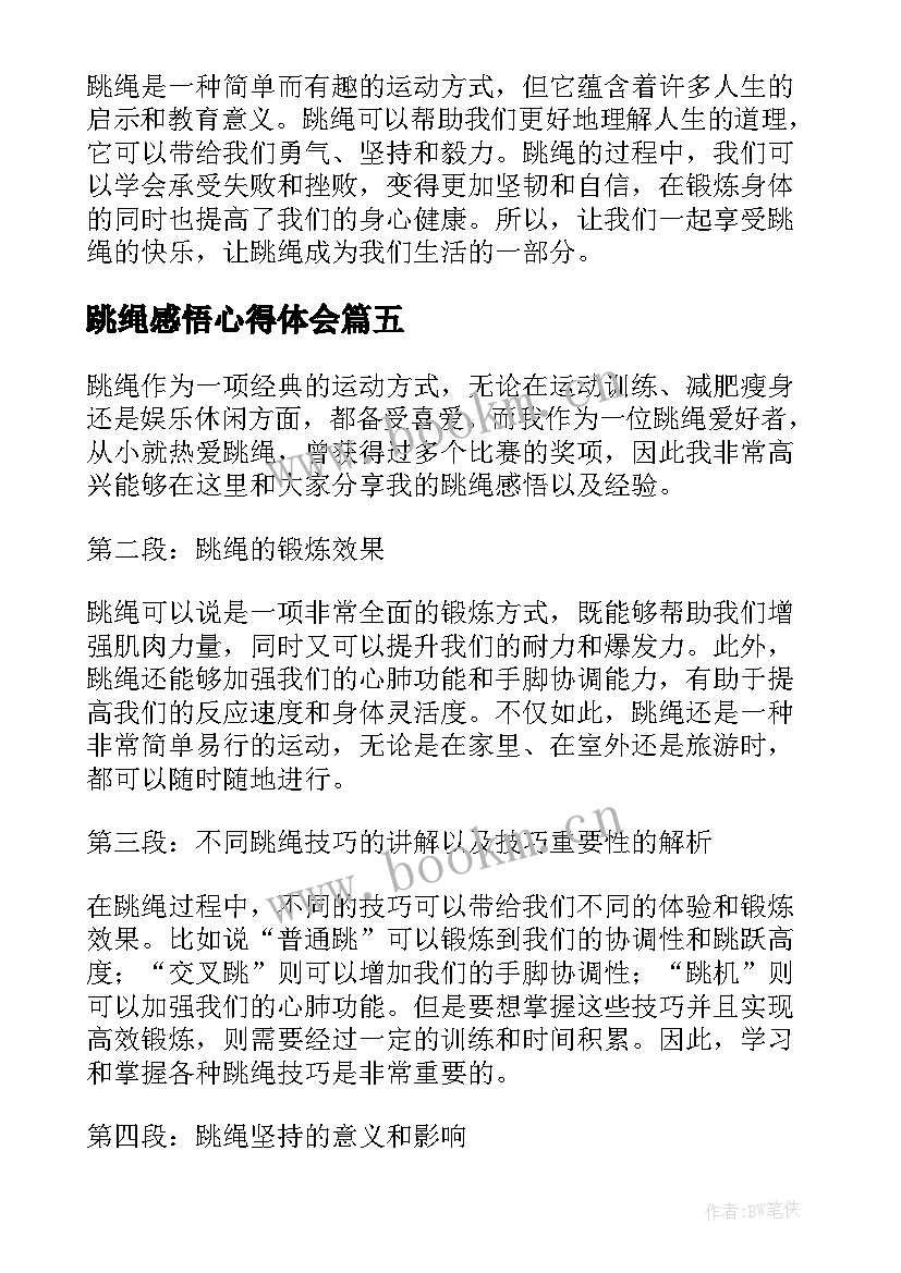 最新跳绳感悟心得体会(大全9篇)