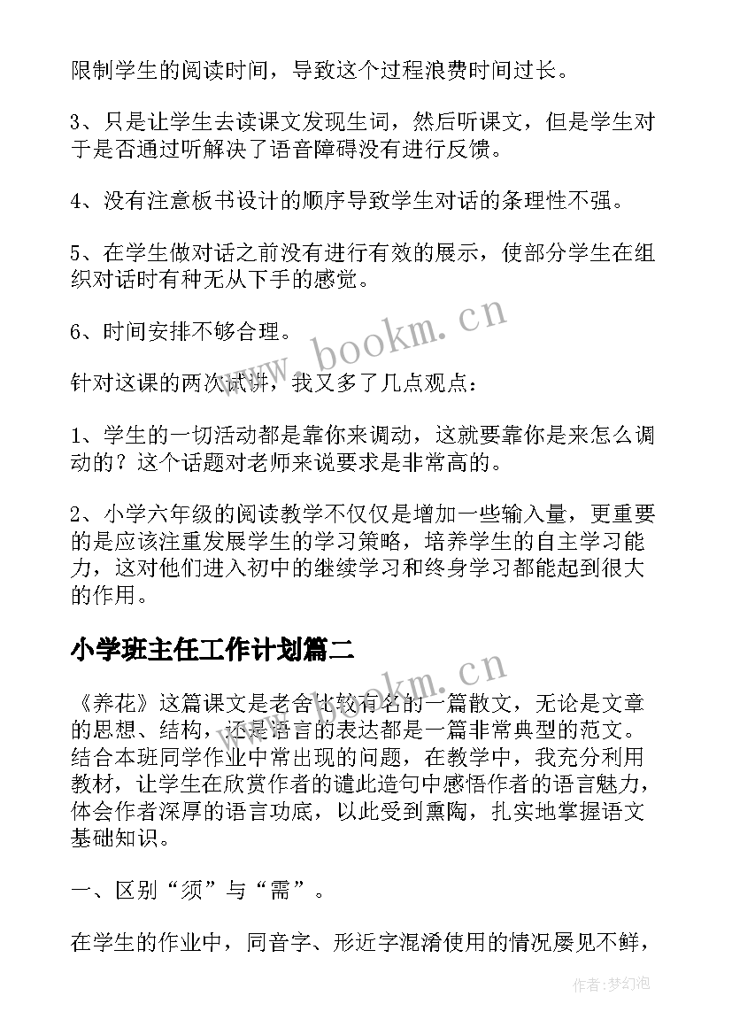 小学班主任工作计划 青岛版六下个人教学工作计划(实用9篇)