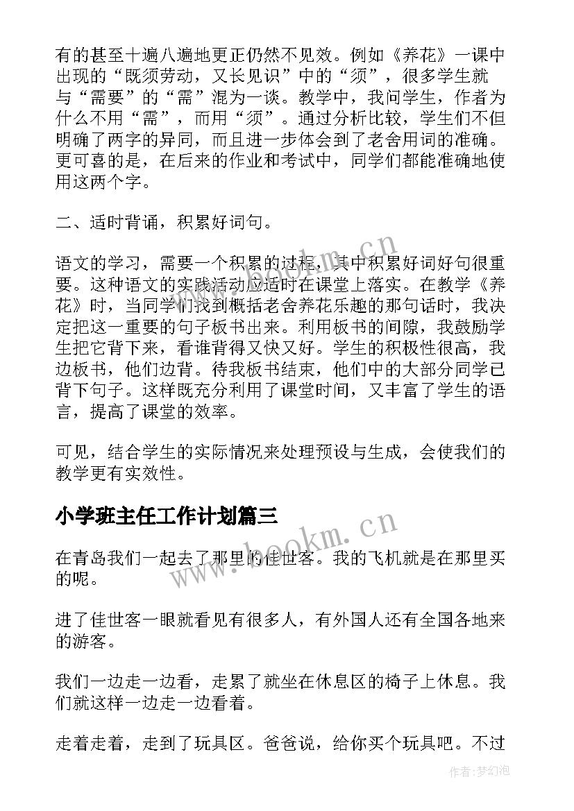 小学班主任工作计划 青岛版六下个人教学工作计划(实用9篇)