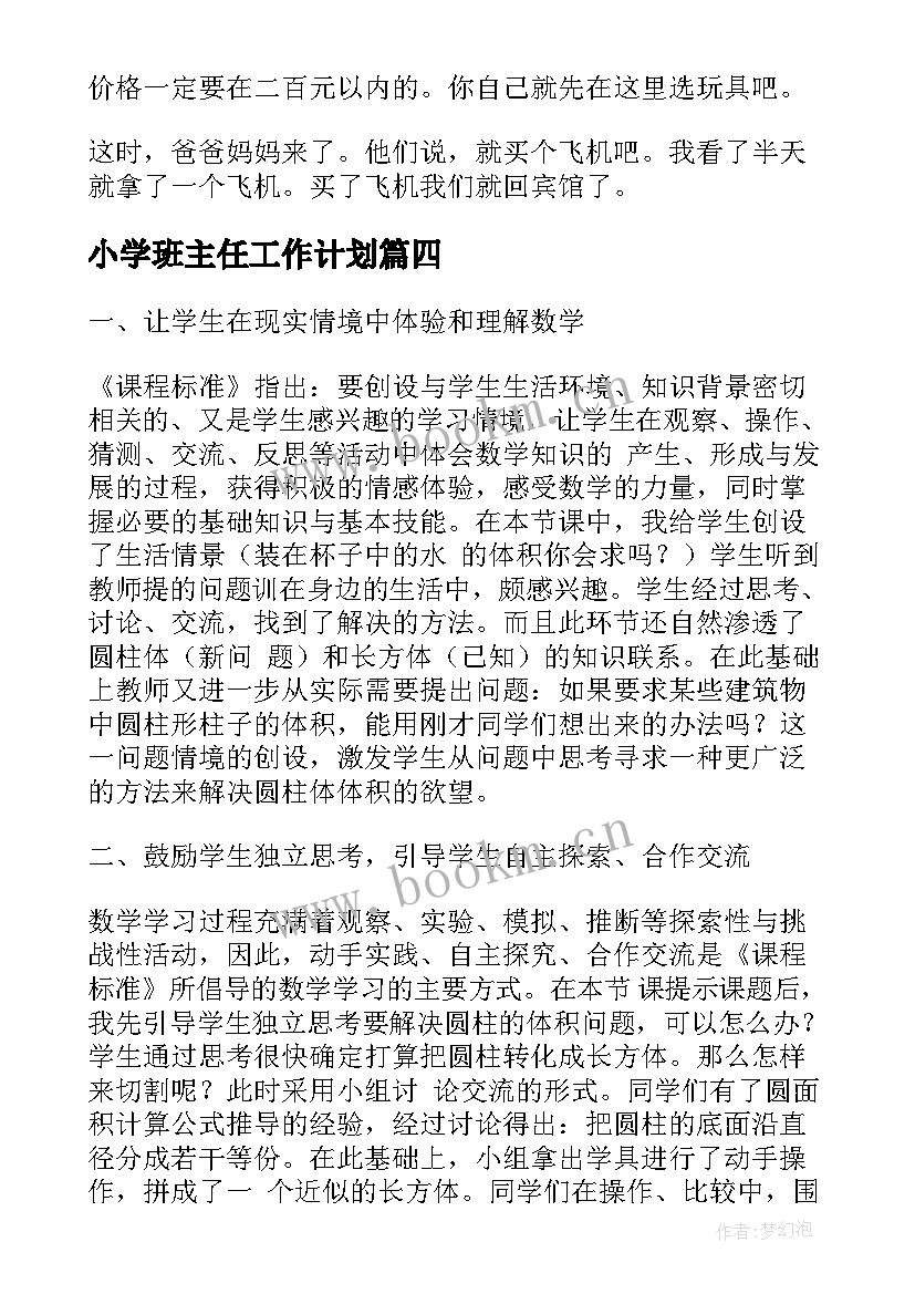 小学班主任工作计划 青岛版六下个人教学工作计划(实用9篇)