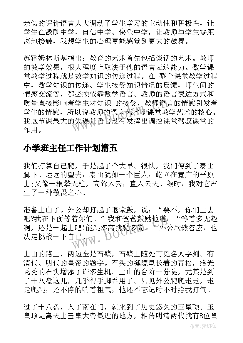 小学班主任工作计划 青岛版六下个人教学工作计划(实用9篇)