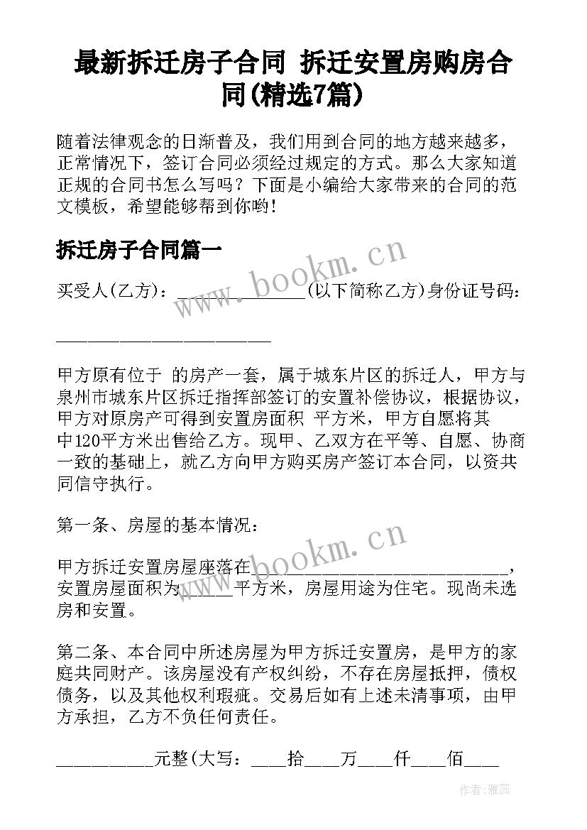 最新拆迁房子合同 拆迁安置房购房合同(精选7篇)