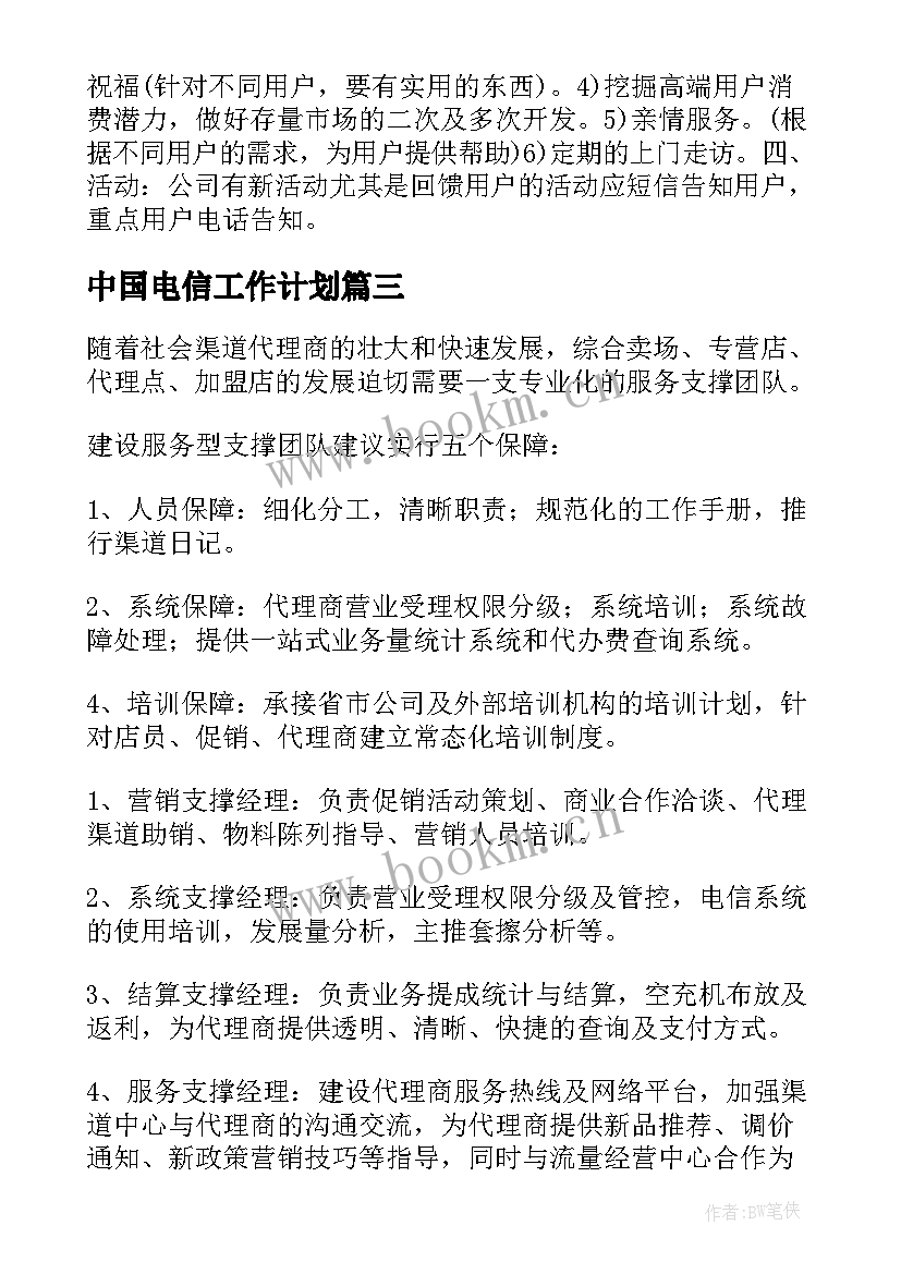 最新中国电信工作计划 电信渠道工作计划(实用6篇)