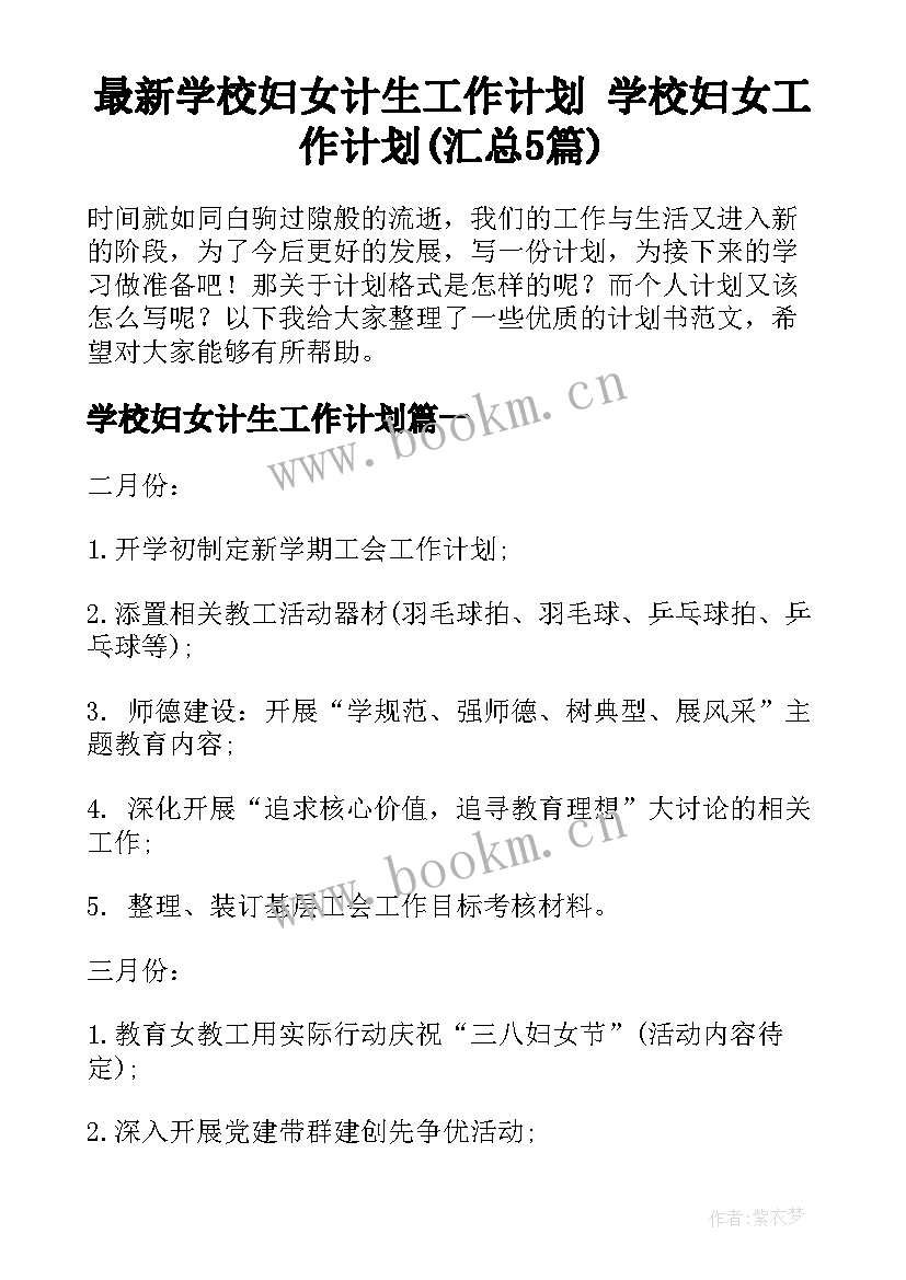 最新学校妇女计生工作计划 学校妇女工作计划(汇总5篇)