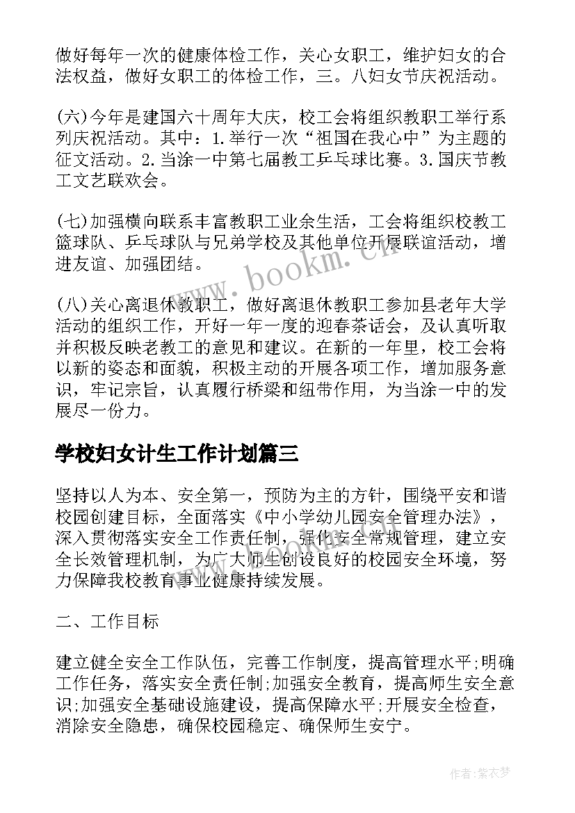 最新学校妇女计生工作计划 学校妇女工作计划(汇总5篇)