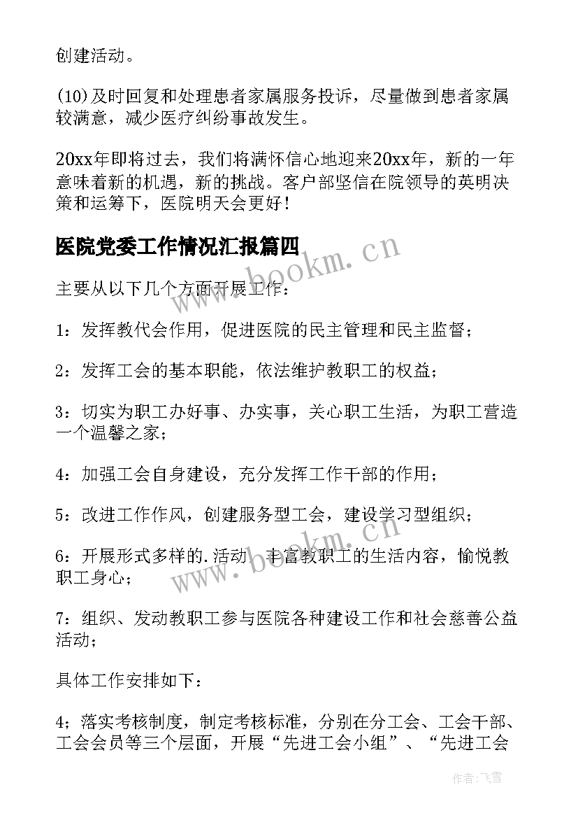 最新医院党委工作情况汇报 医院工作计划(实用5篇)