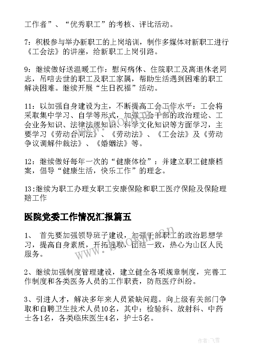 最新医院党委工作情况汇报 医院工作计划(实用5篇)