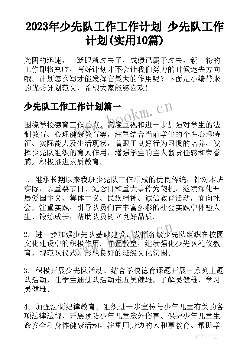 2023年少先队工作工作计划 少先队工作计划(实用10篇)