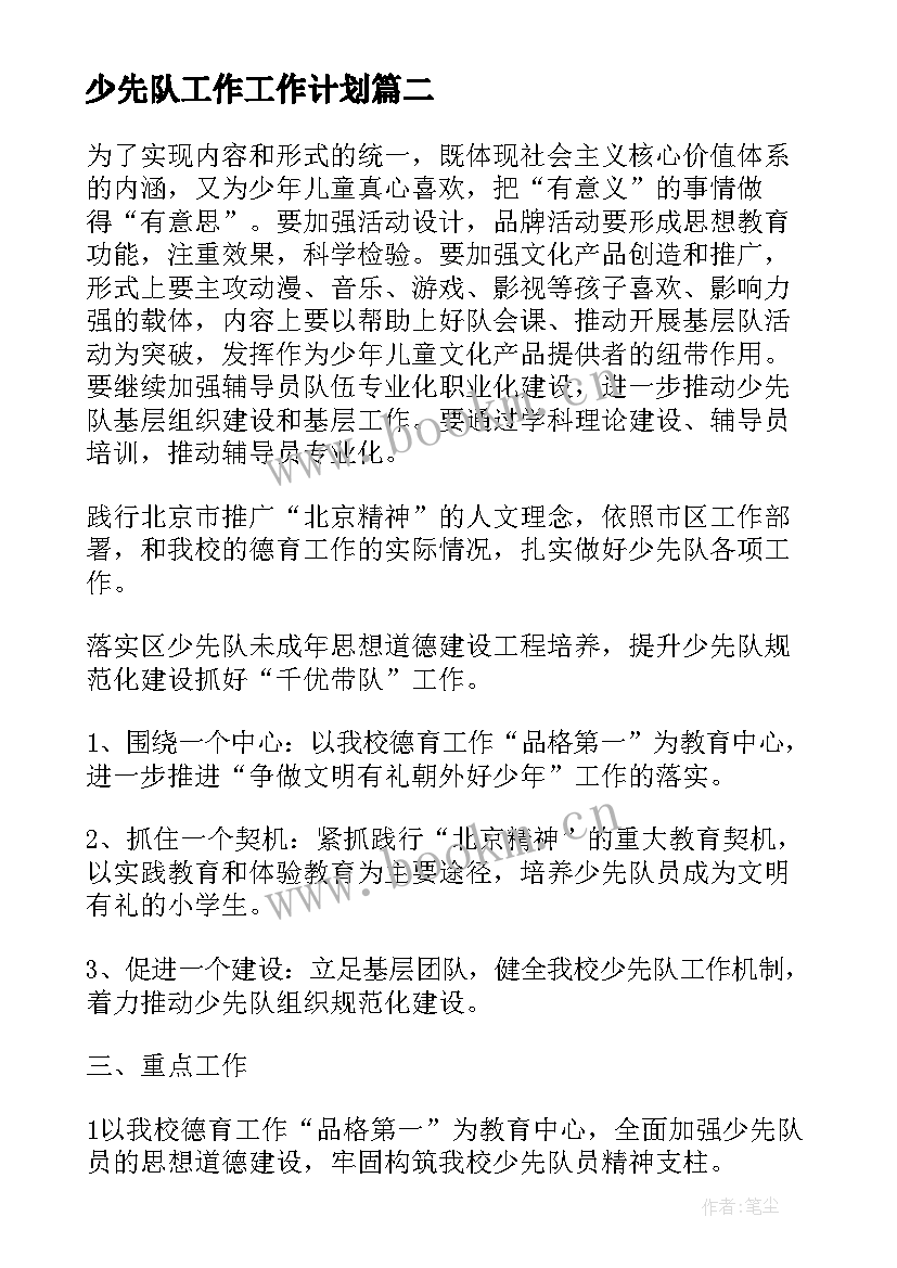 2023年少先队工作工作计划 少先队工作计划(实用10篇)