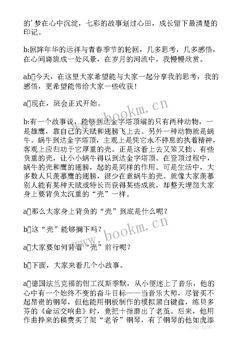 最新励志班会主持稿(优秀5篇)