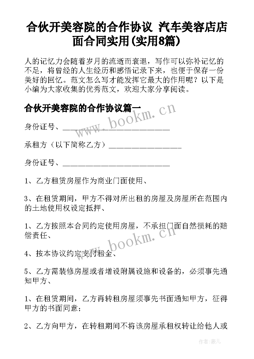 合伙开美容院的合作协议 汽车美容店店面合同实用(实用8篇)